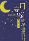 月亮不及你情深讲的是什么
