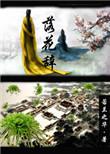 落花辞树全诗原文