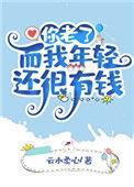 你老了而我年轻还有钱25