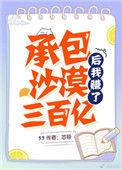 承包沙漠后我赚了三百亿 格格党
