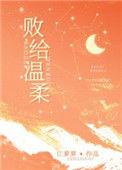 败给温柔[爱心