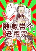随身带个老祖宗大结局