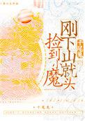 下山捡个魔尊