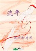 流年似水下一句是啥