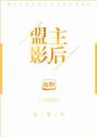 盟主影后 全文阅读