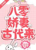 八零娇妻古代来作者竹内亭光