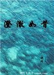 澄澈如水
