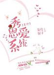 秀恩爱系统【娱乐圈】