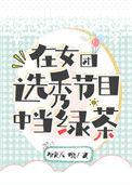 在女团选秀节目中当绿茶晋江格格党