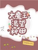 大魔王渴望种田番外