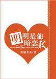 明明是他暗恋我好看吗
