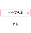 小小万mini厨师
