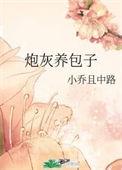炮灰养包子txt完结
