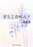 重生之食色生香免费阅读