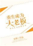 重生成为大老板笔趣阁
