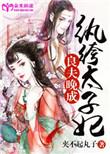 纨绔太子妃简介