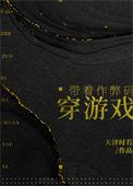 带着作弊码穿游戏 如文