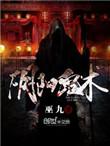 阴阳鬼术师 虫下月半
