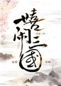 嬉闹三国63