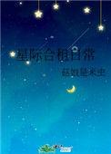 星际合租日常在线