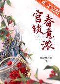 宫锁春意浓静嘉