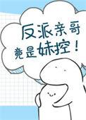 反派亲哥竟然是妹控全文免费阅读