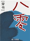 穿书八零能苟就苟格格党