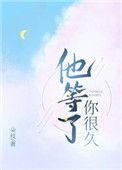他等了你很久朵枝番外免费阅读