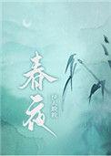 春夜拂晓短剧