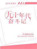 九十年代奋斗记番外
