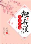 皇后总想抛弃朕免费阅读