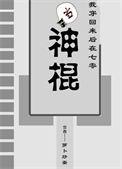 我穿回来后再七零当神棍