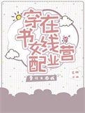 穿书女配在线营业韩漫
