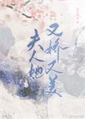 夫人又美又骄