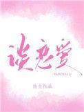 你什么时候和我谈恋爱用英语怎么说