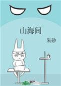 青岛奇幻山海间