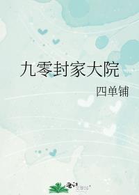 九零封家大院剧情线