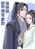 卸甲将军家的美娇2