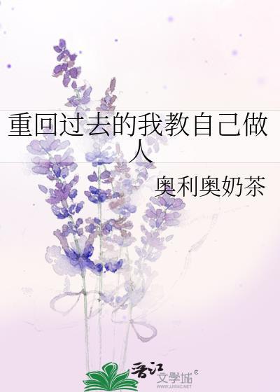 回到过去或者重回过去