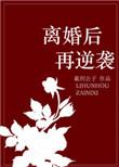 离婚之后我逆袭成了亿万富翁