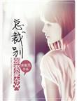 总裁别冲动