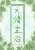 穿到大清做皇后的