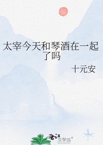 太宰今天和琴酒在一起了吗微博