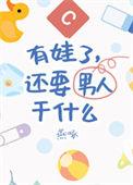 有娃了还要男朋友干什么 百度