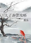 太子养歪攻略作者狐丘
