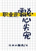 职业是霸总心尖宠 江北小酥肉讲什么