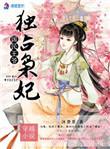国民王爷独占枭妃百度