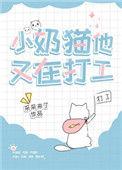 小奶猫他又在打工by采采来了