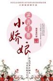 娇娘初养成