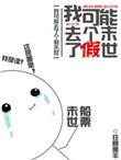 我可能救了个假世界
